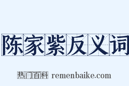 陈家紫反义词是什么意思的图片